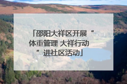 邵阳大祥区开展“体重管理 大祥行动”进社区活动